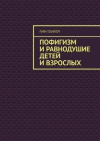 Пофигизм и равнодушие детей и взрослых