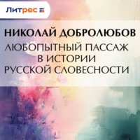 . Любопытный пассаж в истории русской словесности
