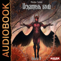 . Искатель боли