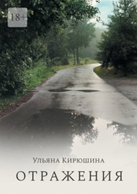Отражения