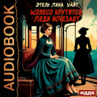 . Колесо крутится. Леди исчезает