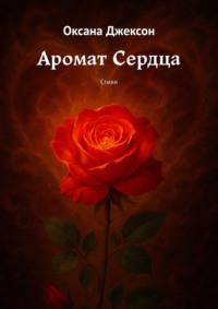 Аромат Сердца. Стихи