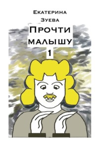 Прочти малышу – 1. Стихи для самых маленьких