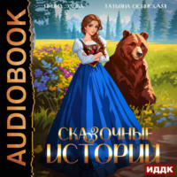 Ирина Эльба и Татьяна Осинская. Сказочные истории