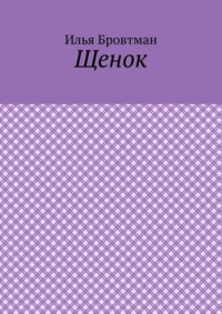 Щенок