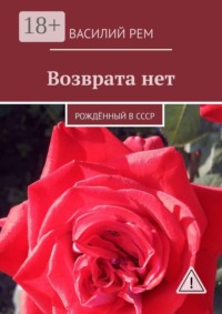 Возврата нет. Рождённый в СССР