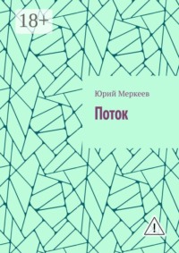 Поток