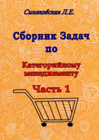 Сборник задач по категорийному менеджменту. Часть 1. Анализ категорий товара
