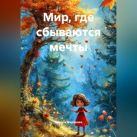 Замира Миронова. МИР, ГДЕ СБЫВАЮТСЯ МЕЧТЫ