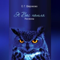 Елена Широкова. Я вас нашла