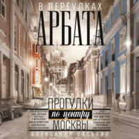 . В переулках Арбата