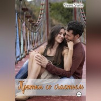 Диана Рейдо. Прятки со счастьем