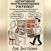. Когнитивное программирование Pinterest