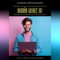 . Онлайн-бизнес 101. Путь от идеи до первого дохода