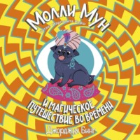 Джорджия Бинг. Молли Мун и магическое путешествие во времени