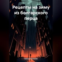 . Рецепты на зиму из болгарского перца