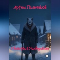 . Убийства в Уолберсвике