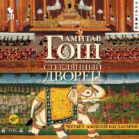 . Стеклянный Дворец