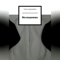 Ольга Стародубова. Белладонна