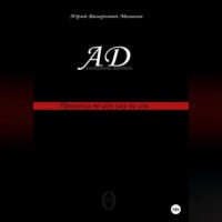 Юрий Валерьевич Мазалов. Ад – измерение великих