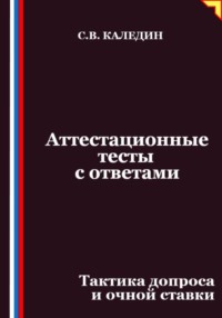 Аттестационные тесты с ответами. Тактика допроса и очной ставки