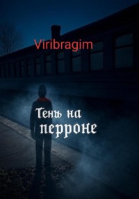 Тень на перроне