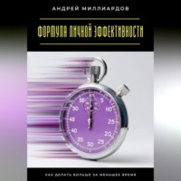 . Формула личной эффективности. Как делать больше за меньшее время