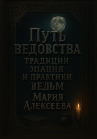 Путь ведовства: традиции, знания и практики ведьм