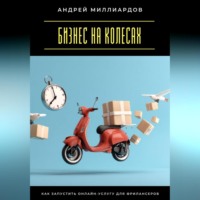 . Бизнес на колесах. Как запустить онлайн-услугу для фрилансеров