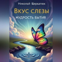 Николай Щербатюк. Вкус слезы: Мудрость бытия