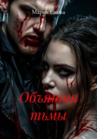 Объятия тьмы