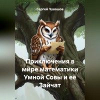 Сергей Юрьевич Чувашов. Приключения в мире математики Умной Совы и её Зайчат