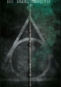 Во имя смерти