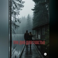 . ТРИ ДНЯ ДЛЯ СЧАСТЬЯ