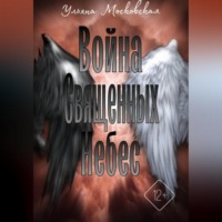 Ульяна Московская. Война священных небес