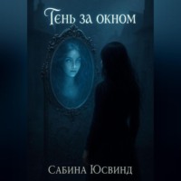 Сабина Юсвинд. Тень за окном