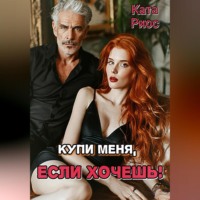 . Купи меня, если хочешь!