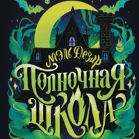 Мэль Дезар. Полночная школа