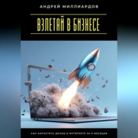 . Взлетай в бизнесе! Как нарастить доход в интернете за 6 месяцев