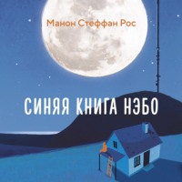 Манон Стеффан Рос. Синяя книга Нэбо