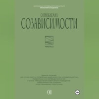 Иеромонах Прокопий (Пащенко). О проблемах созависимости