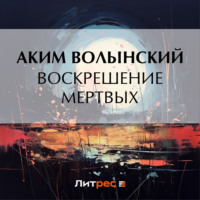 Аким Волынский. Воскрешение мертвых
