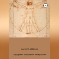 Алексей Алексеевич Абрамов. Государство, или Дневник проигравшего