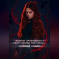 Елена Игоревна Родина. Позднее пробуждение 2.Начало или конец .