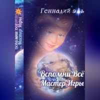 Геннадий Эль. Вспомни Всё, или Мастер Игры