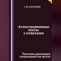 Сергей Каледин. Аттестационные тесты с ответами. Тактика проверки показаний на месте