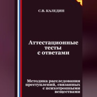 Сергей Каледин. Аттестационные тесты с ответами. Методика расследования преступлений, связанных с психотропными веществами