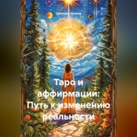 . Таро и аффирмации: Путь к изменению реальности