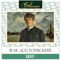 Федор Достоевский. Идиот
