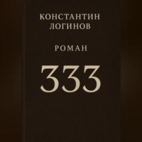 Константин Логинов. 333